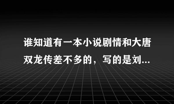 谁知道有一本小说剧情和大唐双龙传差不多的，写的是刘邦项羽时代的故事