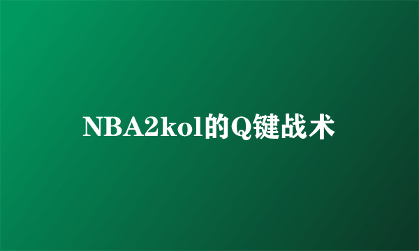 NBA2kol的Q键战术