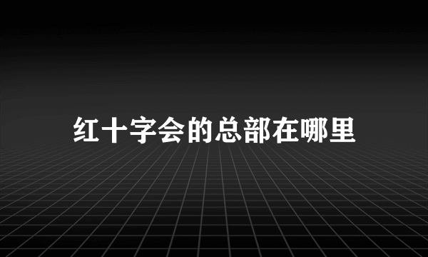 红十字会的总部在哪里