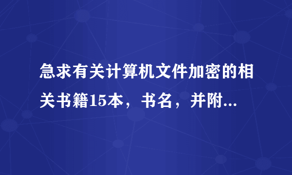 急求有关计算机文件加密的相关书籍15本，书名，并附上作者！！！