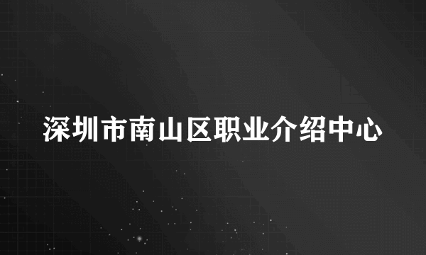 深圳市南山区职业介绍中心