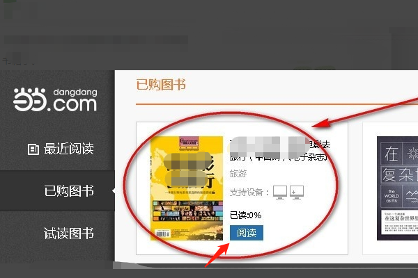 当当网上买的电子书怎么看？