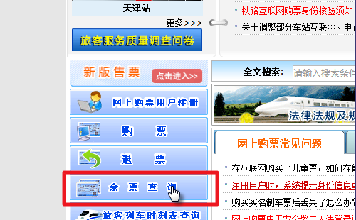 12306网站怎么查询火车票余票
