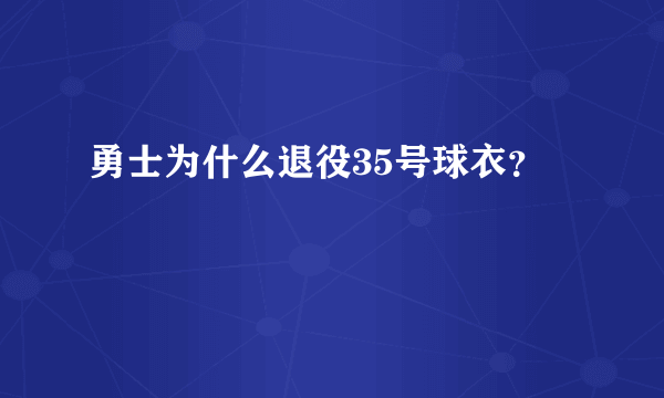 勇士为什么退役35号球衣？