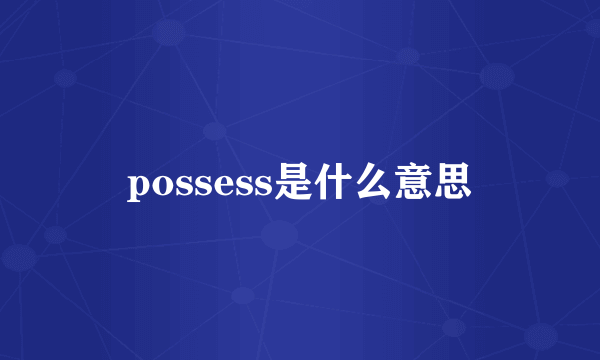 possess是什么意思