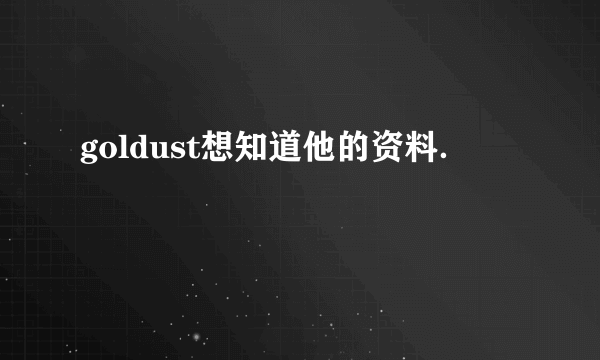 goldust想知道他的资料．