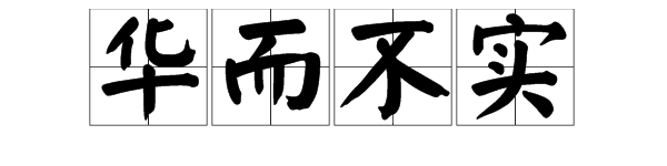 “华而不实”是什么意思？