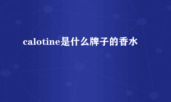 calotine是什么牌子的香水