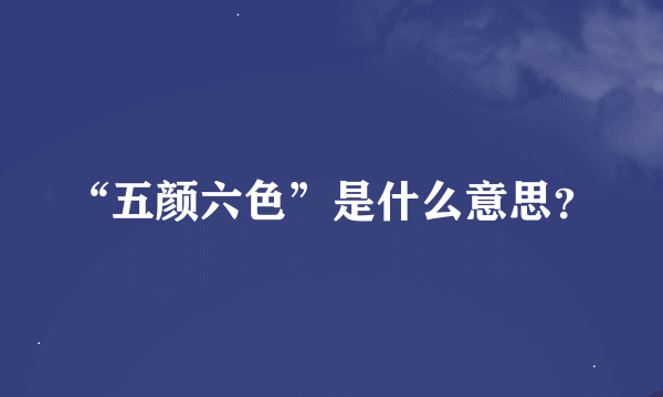 “五颜六色”是什么意思？