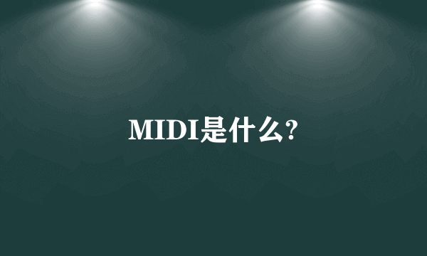 MIDI是什么?