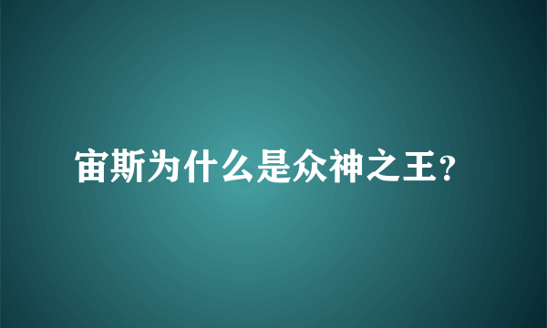 宙斯为什么是众神之王？