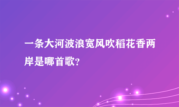 一条大河波浪宽风吹稻花香两岸是哪首歌？