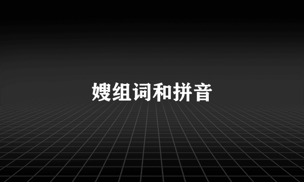 嫂组词和拼音