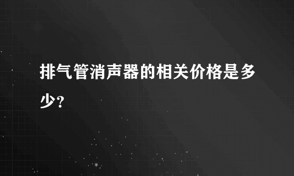 排气管消声器的相关价格是多少？