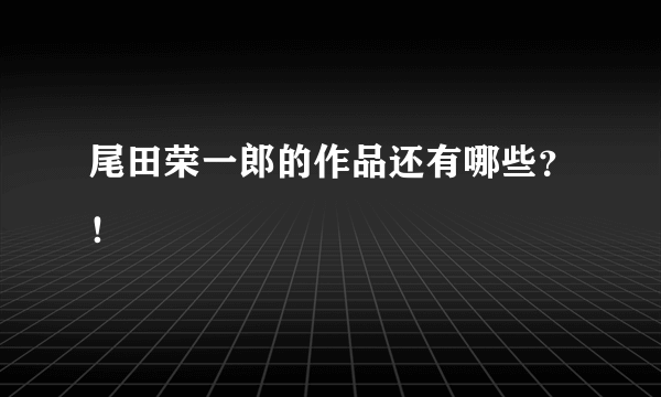 尾田荣一郎的作品还有哪些？！