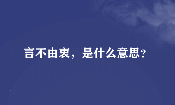 言不由衷，是什么意思？