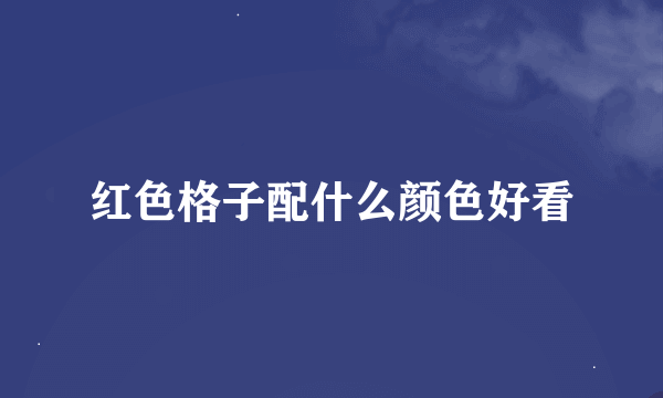 红色格子配什么颜色好看