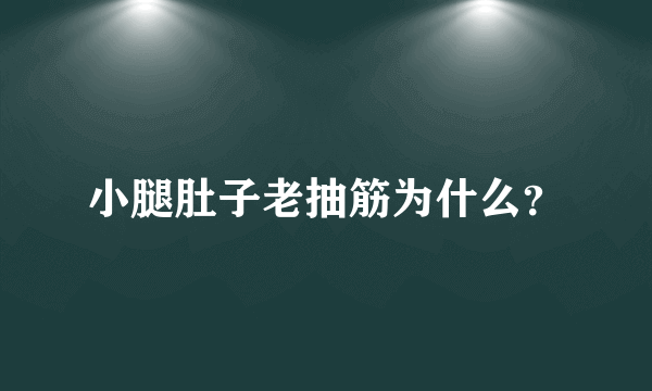 小腿肚子老抽筋为什么？