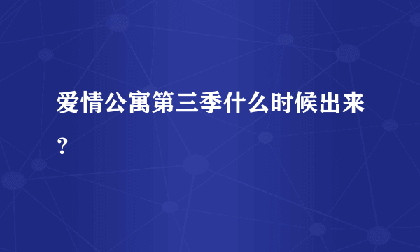 爱情公寓第三季什么时候出来？