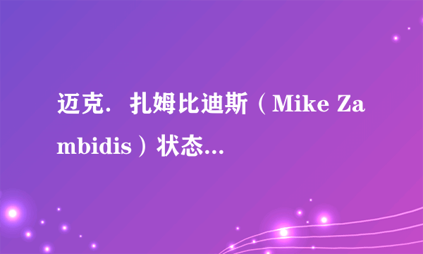 迈克．扎姆比迪斯（Mike Zambidis）状态最好的时候体重是多少? 为什么他看起来,上半身那么强壮?