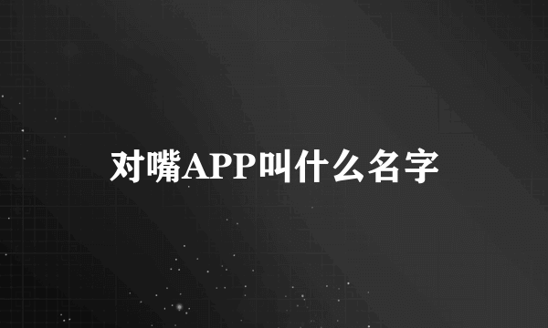 对嘴APP叫什么名字