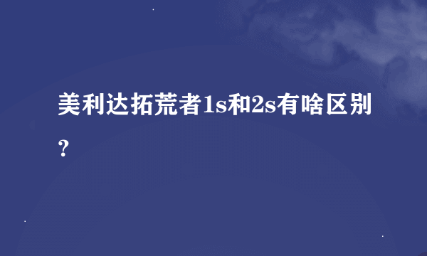 美利达拓荒者1s和2s有啥区别？