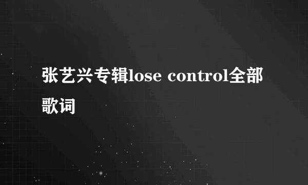 张艺兴专辑lose control全部歌词