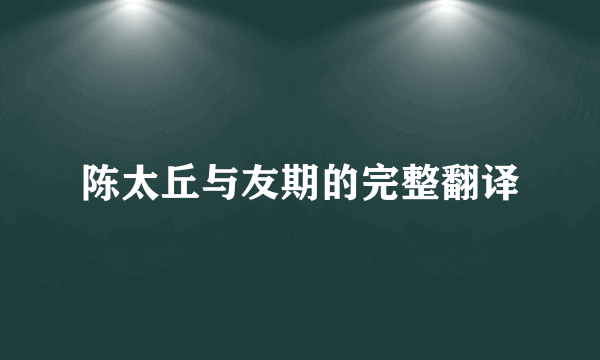 陈太丘与友期的完整翻译