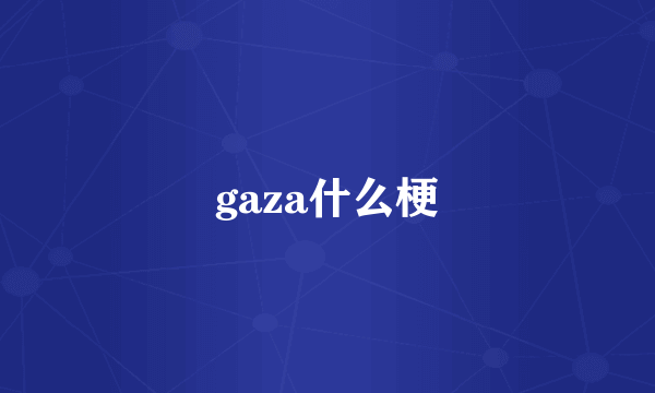 gaza什么梗