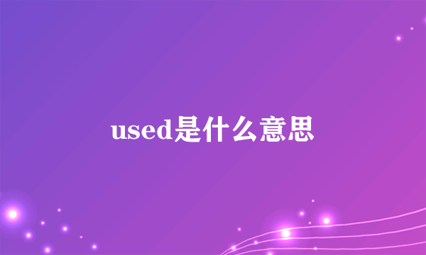 used是什么意思