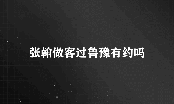 张翰做客过鲁豫有约吗