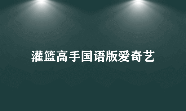 灌篮高手国语版爱奇艺