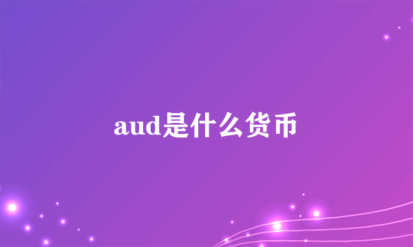 aud是什么货币