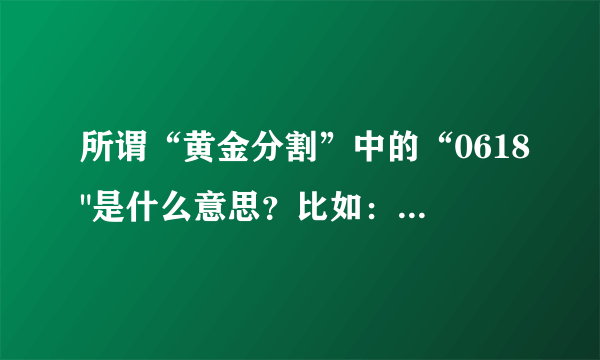 所谓“黄金分割”中的“0618