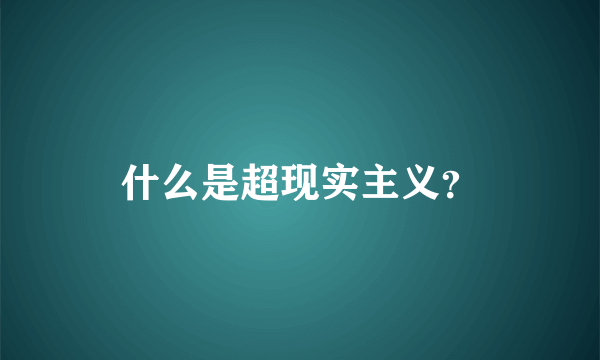 什么是超现实主义？