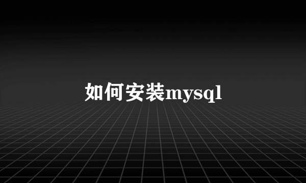 如何安装mysql