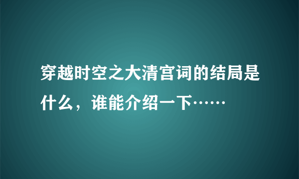 穿越时空之大清宫词的结局是什么，谁能介绍一下……