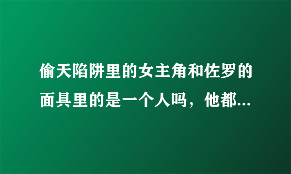 偷天陷阱里的女主角和佐罗的面具里的是一个人吗，他都演过什么电影啊，叫什么名字？