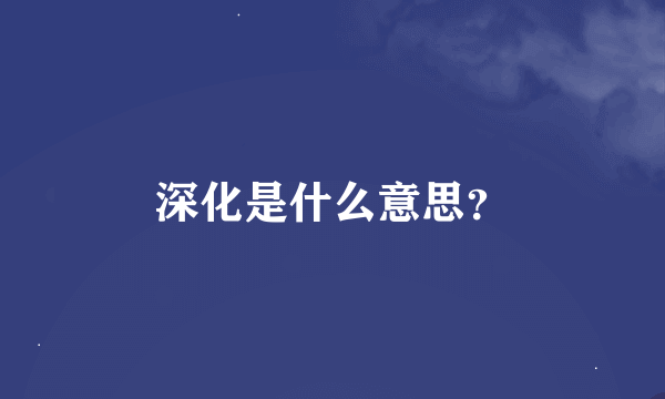 深化是什么意思？