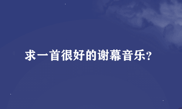 求一首很好的谢幕音乐？