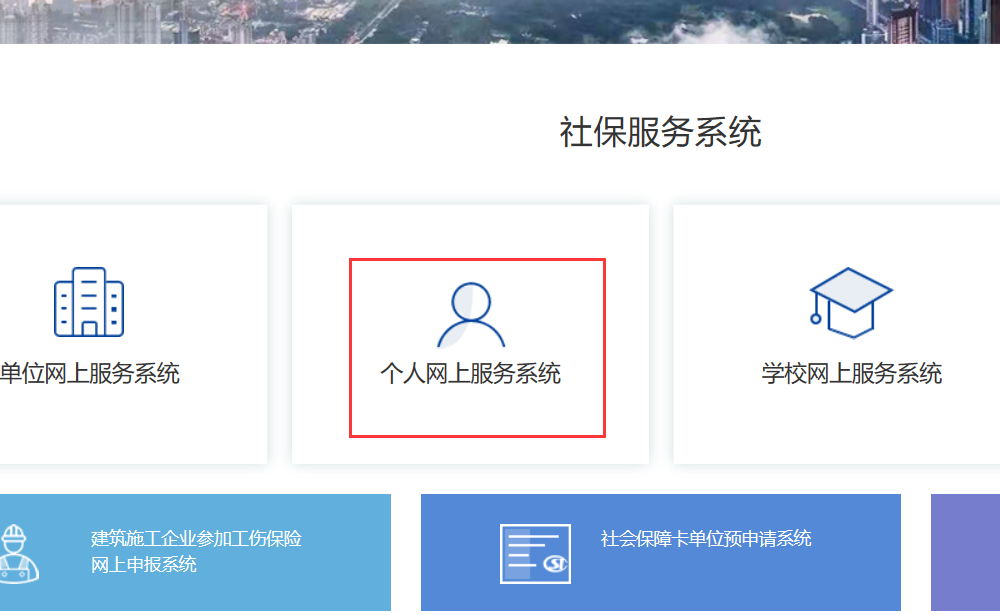 社会保险服务个人网页怎么登录