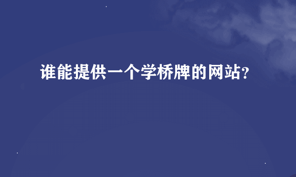 谁能提供一个学桥牌的网站？