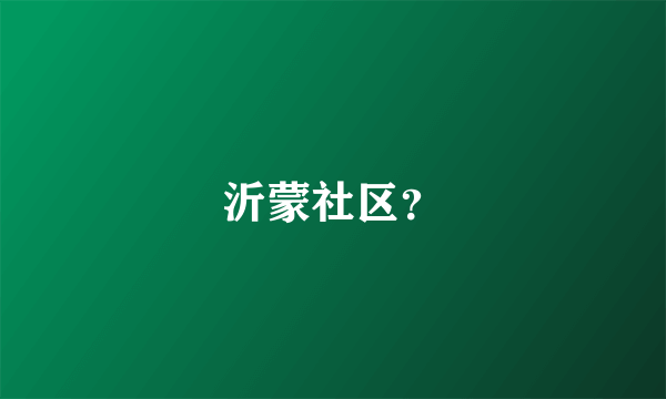 沂蒙社区？