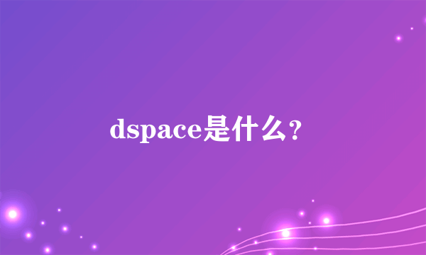 dspace是什么？