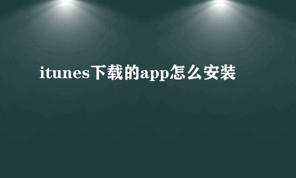 itunes下载的app怎么安装