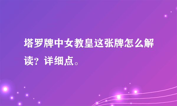 塔罗牌中女教皇这张牌怎么解读？详细点。