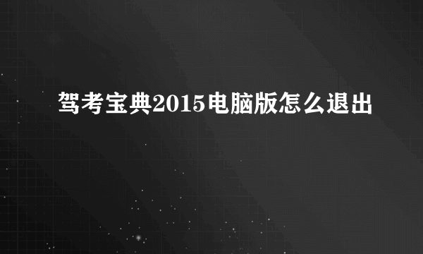 驾考宝典2015电脑版怎么退出