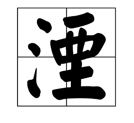 “湮”字怎么读？