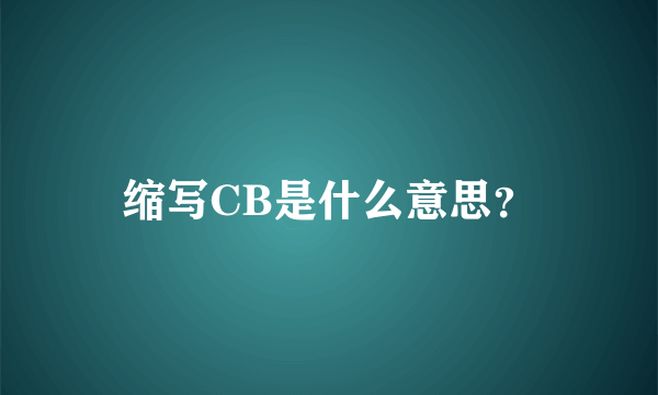 缩写CB是什么意思？