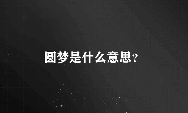 圆梦是什么意思？